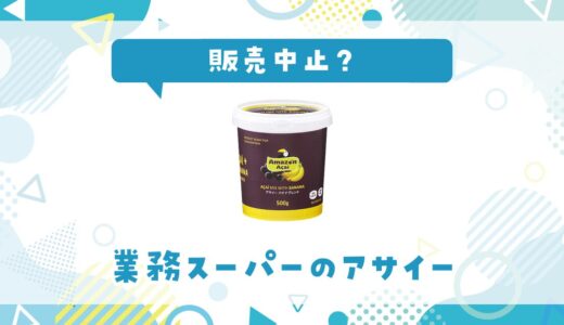 業務スーパーのアサイーが販売中止なぜ？在庫状況と代替品まとめ