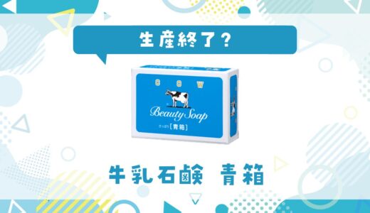牛乳石鹸青箱が生産終了したのはなぜ？売ってない理由