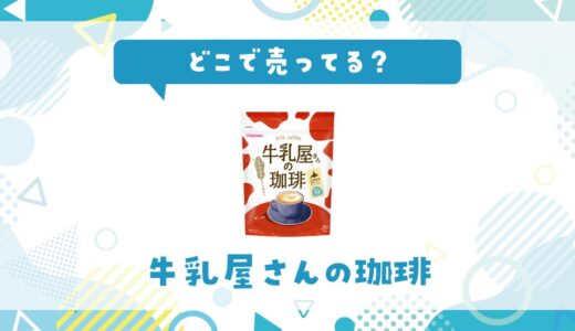 牛乳屋さんの珈琲はどこで売ってる？販売店を徹底調査