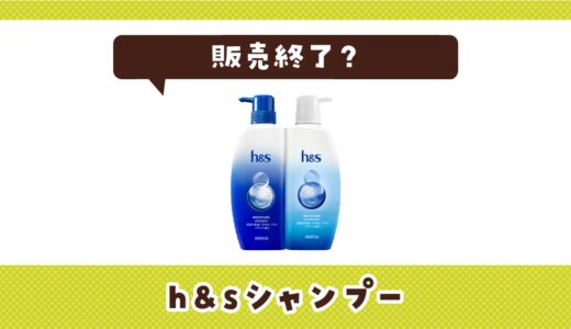 h&sシャンプーはなぜ販売終了？その理由を解説
