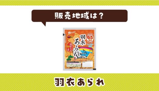 羽衣あられの販売地域は？取扱店と在庫状況まとめ