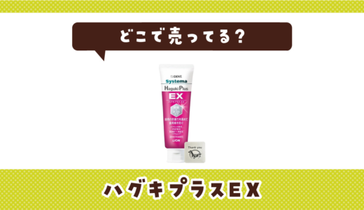 ハグキプラスEXはどこで売ってる？販売店を徹底調査