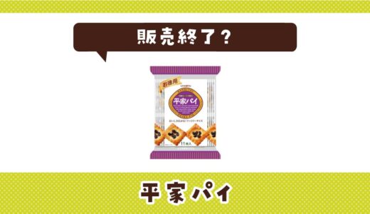 平家パイが販売終了した理由と代替品まとめ