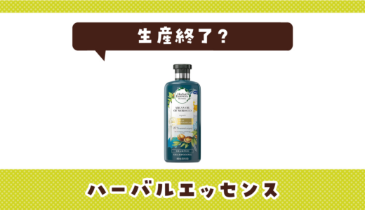 ハーバルエッセンスが生産終了したのはなぜ？代用品も探してみた
