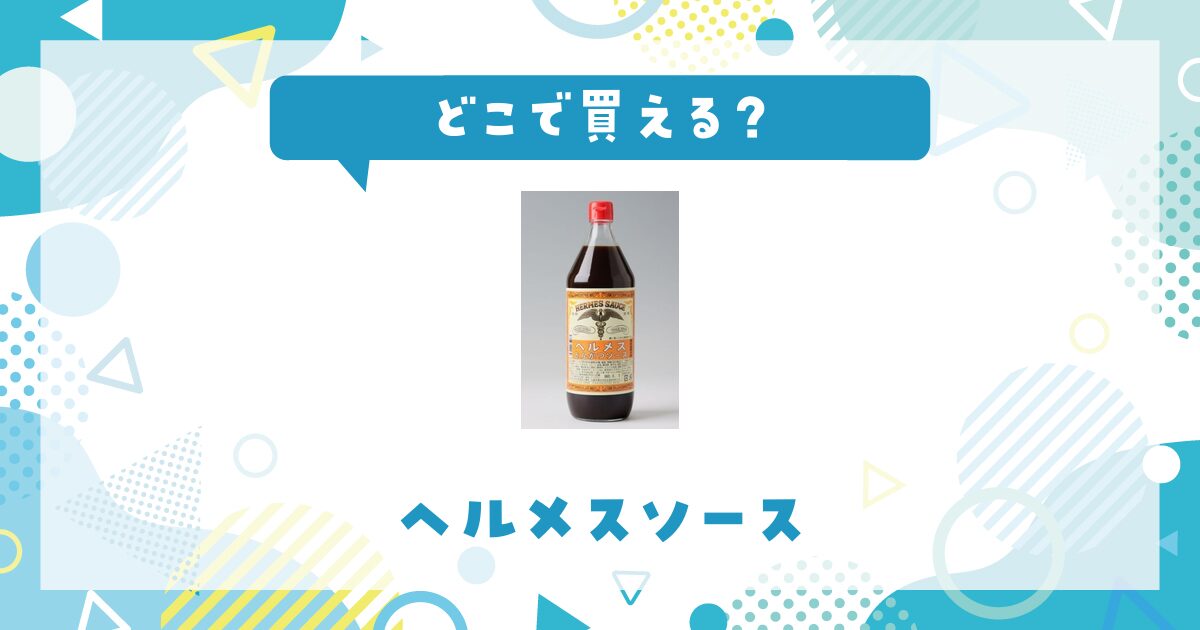 ヘルメスソースはどこで買える？売ってない理由も解説