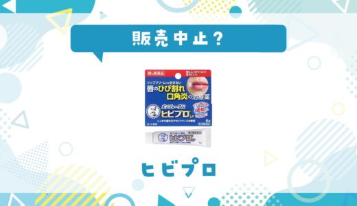 ヒビプロが販売中止になった理由と代替品まとめ