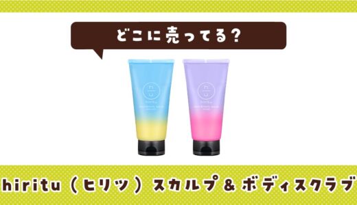 ヒリツのスクラブはどこに売ってる？販売店を徹底調査