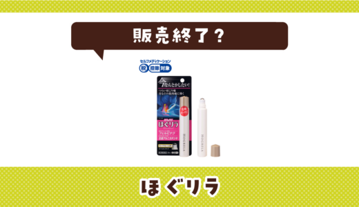 ほぐリラが販売終了した理由は？代替品と在庫情報まとめ