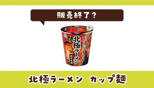 北極ラーメンカップ麺はなぜ販売終了？その理由を解説