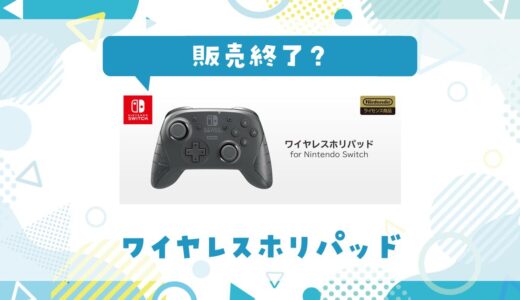 ワイヤレスホリパッドが販売終了した理由は？後継機と代替品を解説