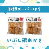 いぶし銀おかきの取扱スーパーは？取扱店と在庫状況まとめ