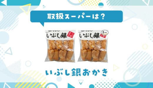いぶし銀おかきの取扱スーパーは？取扱店と在庫状況まとめ