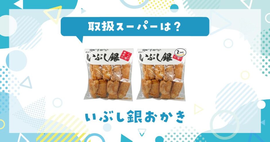 いぶし銀おかきの取扱スーパーは？取扱店と在庫状況まとめ