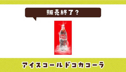 アイスコールドコカコーラが販売終了になった理由は？