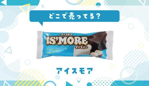 アイスモアはどこで売ってる？店舗ごとの最新販売状況