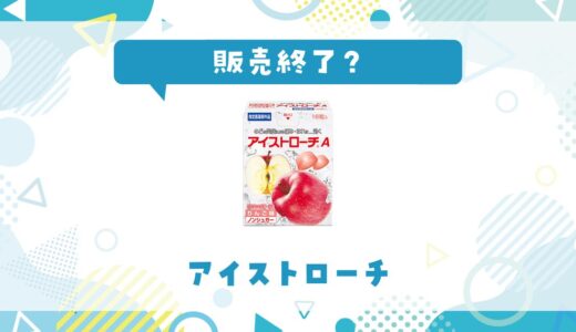 アイストローチが販売終了になった理由は？味が似てるのど飴を解説