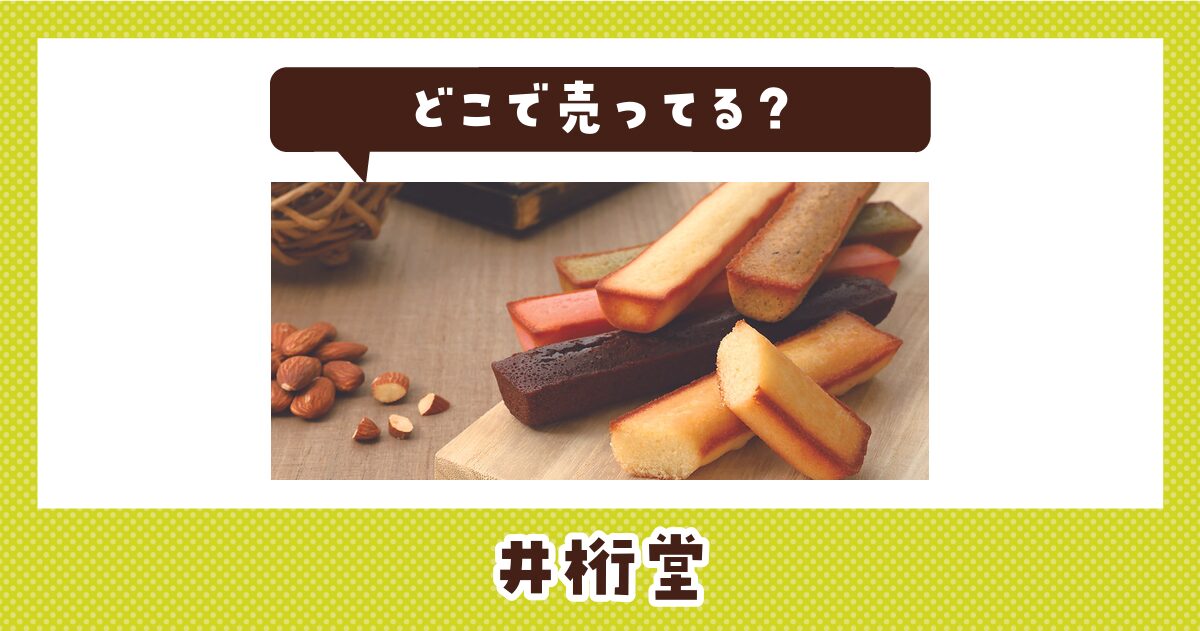 どこで売ってる？井桁堂の取扱店と在庫状況まとめ