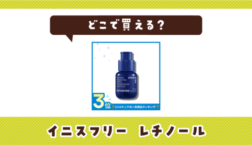 イニスフリー レチノールはどこで買える？店舗ごとの最新販売状況