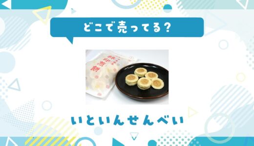 いといんせんべいはどこで売ってる？取扱店と在庫を調査