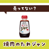 焼肉のたれジャンは売ってない?販売店を徹底調査