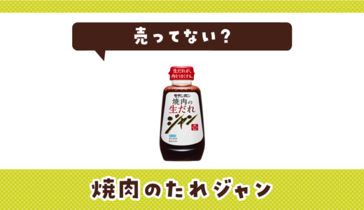 焼肉のたれジャンは売ってない？販売店を徹底調査