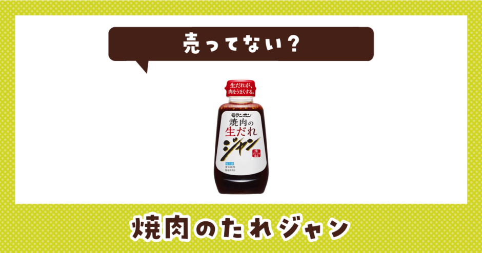 焼肉のたれジャンは売ってない？販売店を徹底調査