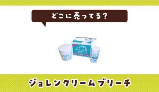 ジョレンクリームブリーチはどこに売ってる？販売店を徹底調査