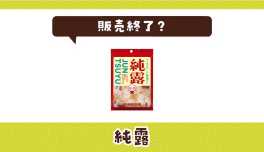 純露は販売終了していない！売ってない理由と確実に買える場所