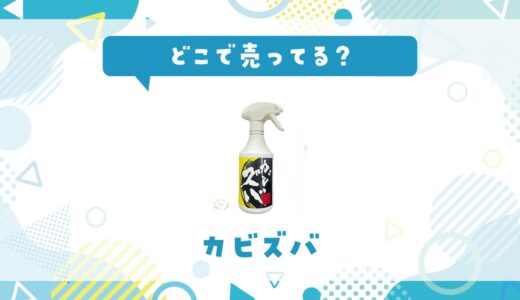 密着ジェル カビズバはどこで売ってる？販売店を徹底調査