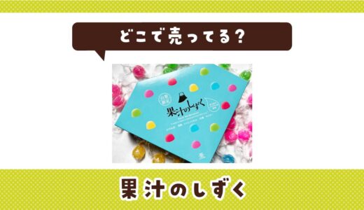 果汁のしずくはどこで売ってる？販売店を徹底調査
