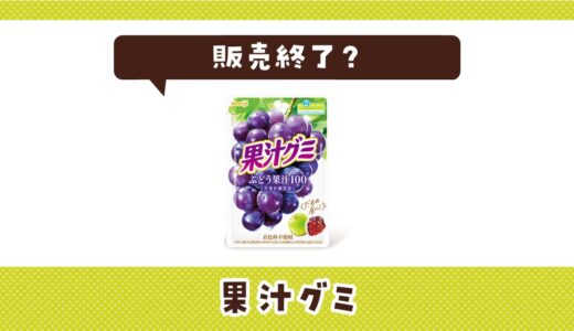 果汁グミはなぜ販売終了？その理由を解説