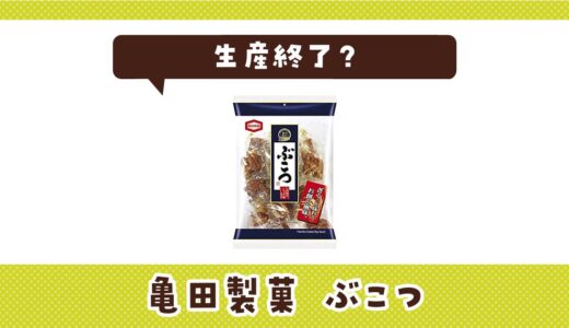 亀田製菓 ぶこつが生産終了したのはなぜ？売ってない理由