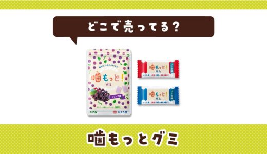 噛もっとグミはどこで売ってる？店舗ごとの最新販売状況