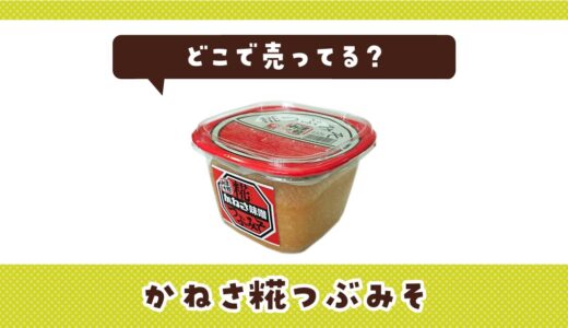 どこで売ってる？かねさ糀つぶみその取扱店と在庫状況まとめ