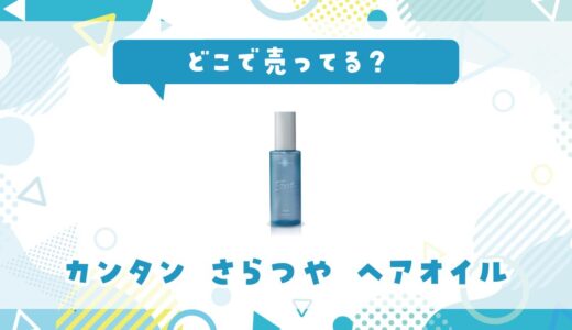 カンタンさらつや ヘアオイルはどこで売ってる？売ってない理由も解説