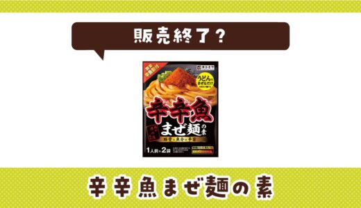 辛辛魚まぜ麺の素が販売終了していた件と今から買う方法