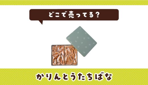 かりんとうたちばなはどこで売ってる？売ってない理由も解説
