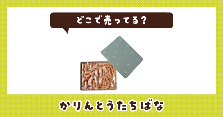 かりんとうたちばなはどこで売ってる？売ってない理由も解説
