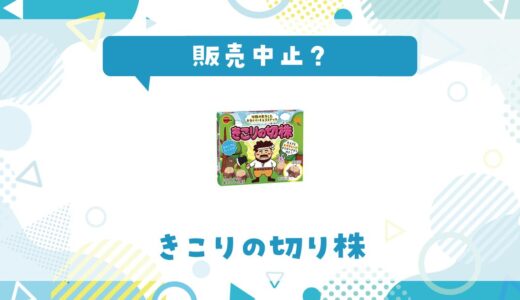 きこりの切り株が売ってない！販売中止？在庫と代用品まとめ