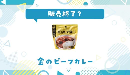 金のビーフカレーは販売終了した？売ってない理由と買える場所を調査