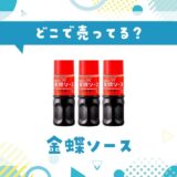 金蝶ソースはどこで売ってる?売ってない理由も解説