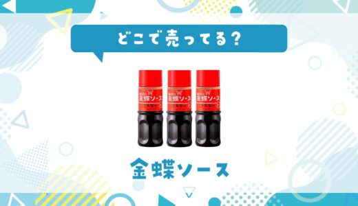 金蝶ソースはどこで売ってる？売ってない理由も解説