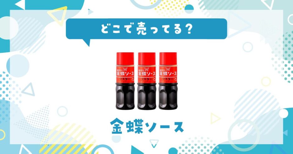 金蝶ソースはどこで売ってる？売ってない理由も解説