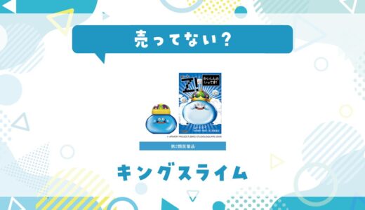 キングスライム目薬は売ってない？取扱店と在庫を調査