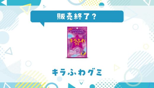 キラふわグミが販売終了？在庫と代替品まとめ