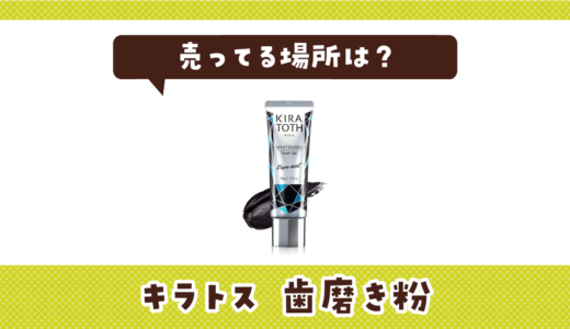 売ってる場所は？キラトスの歯磨き粉の取扱店と在庫状況まとめ