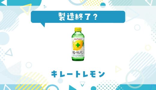 キレートレモンはなぜ製造終了？その理由を解説