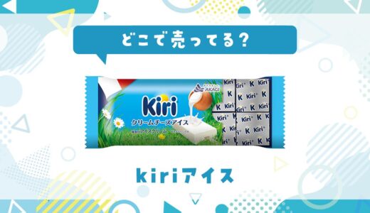 どこで売ってる？kiriアイスの取扱店と在庫状況まとめ