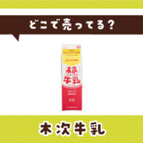 木次牛乳はどこで売ってる？取扱店と在庫を調査