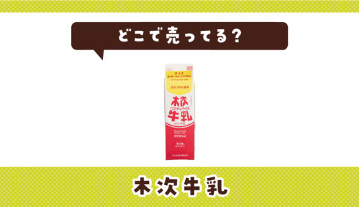 木次牛乳はどこで売ってる？取扱店と在庫を調査